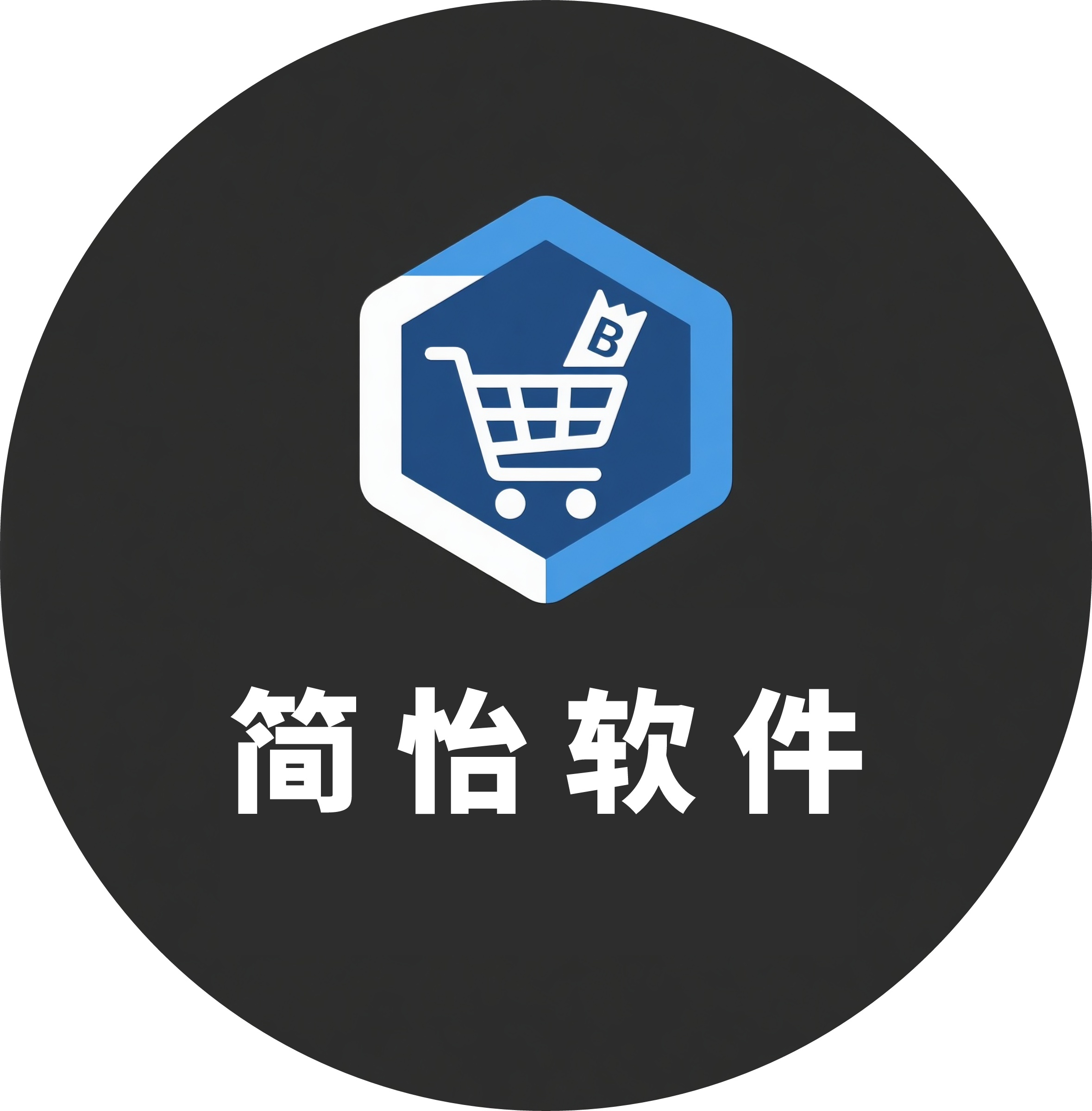 简怡软件